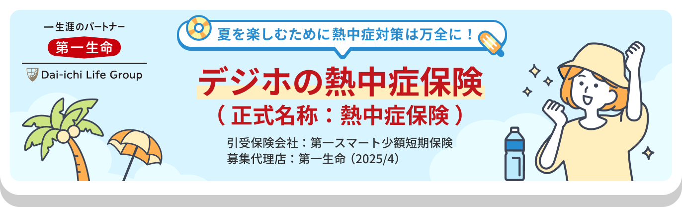 夏を楽しむために熱中症対策は万全に！ デジホの熱中症保険（ 正式名称：熱中症保険 ）
